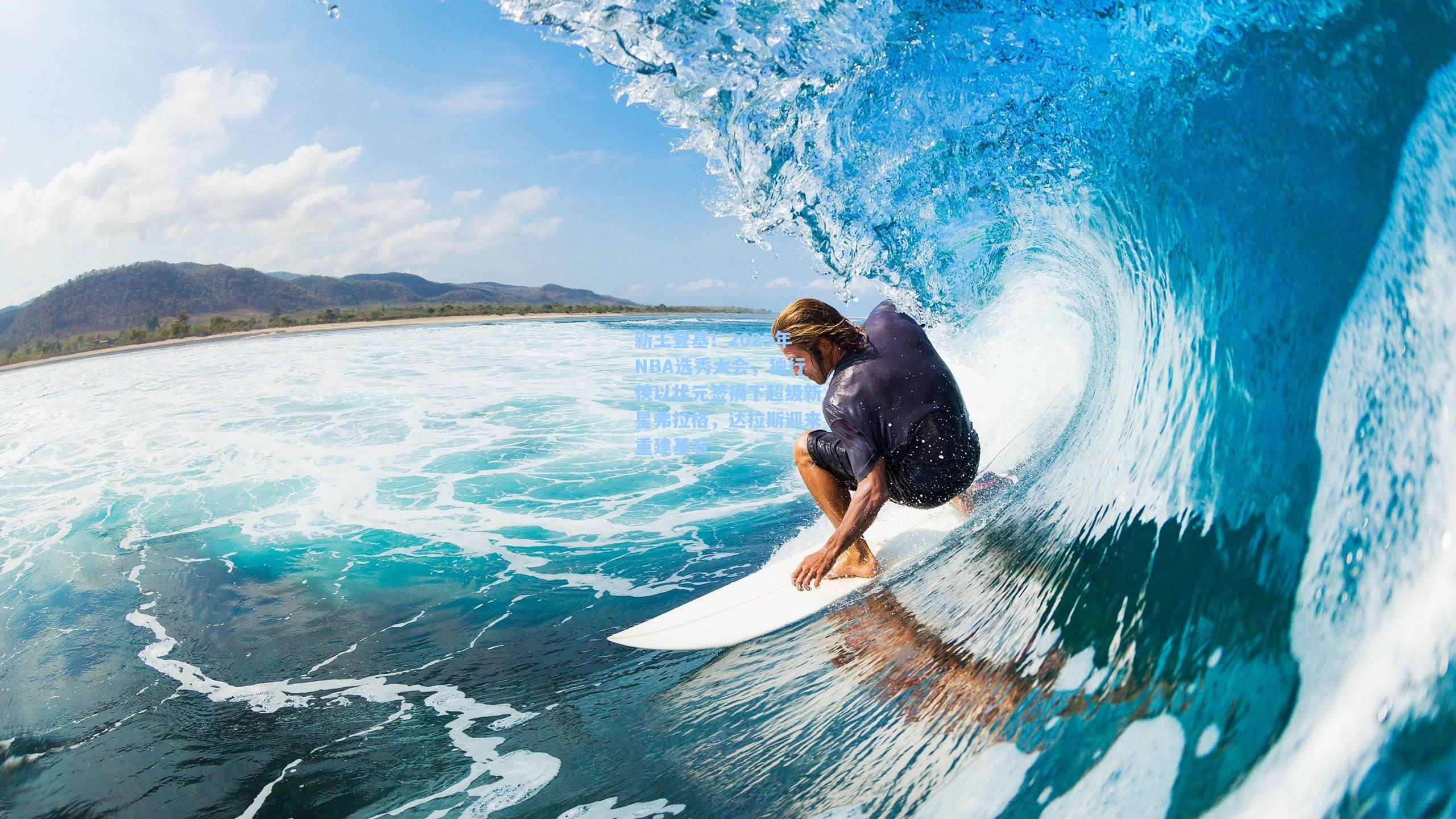 新王登基！2025年NBA选秀大会，独行侠以状元签摘下超级新星弗拉格，达拉斯迎来重建基石