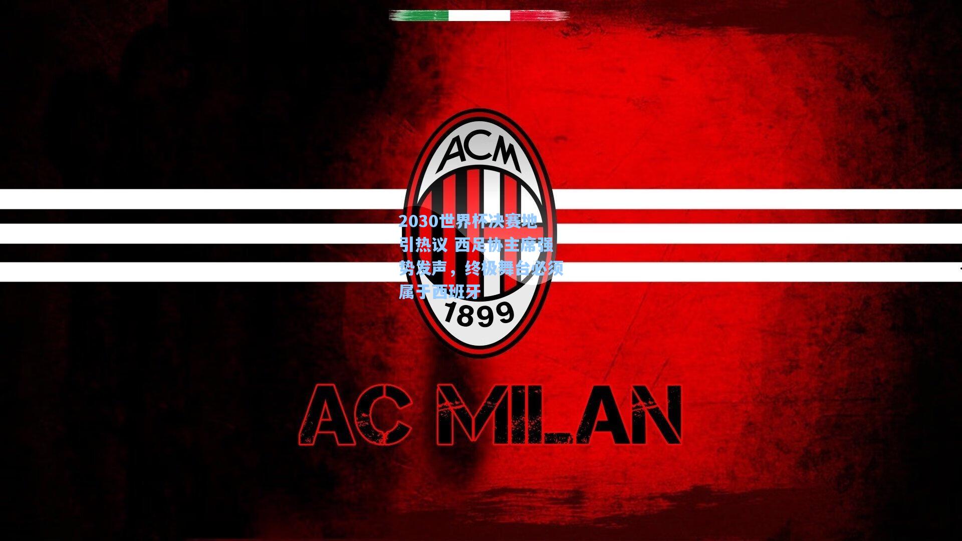 2030世界杯决赛地引热议 西足协主席强势发声，终极舞台必须属于西班牙