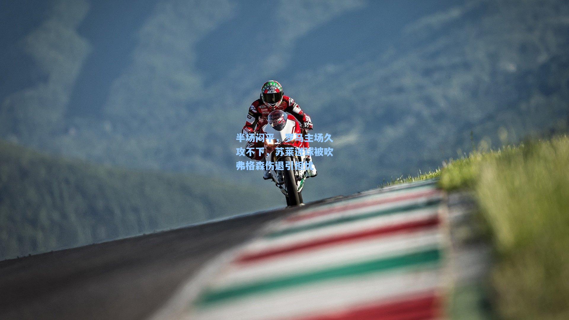 半场闷平，罗马主场久攻不下，苏莱进球被吹弗格森伤退引担忧