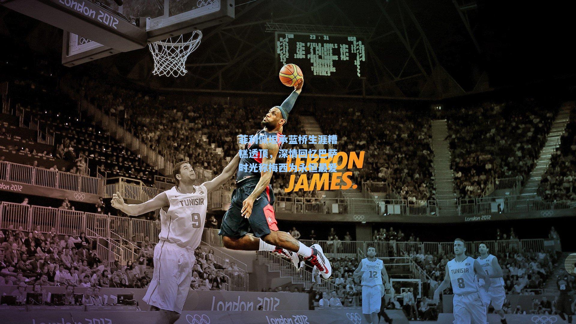 菲利佩坦承蓝桥生涯糟糕透顶，深情回忆巴萨时光称梅西为永恒最爱