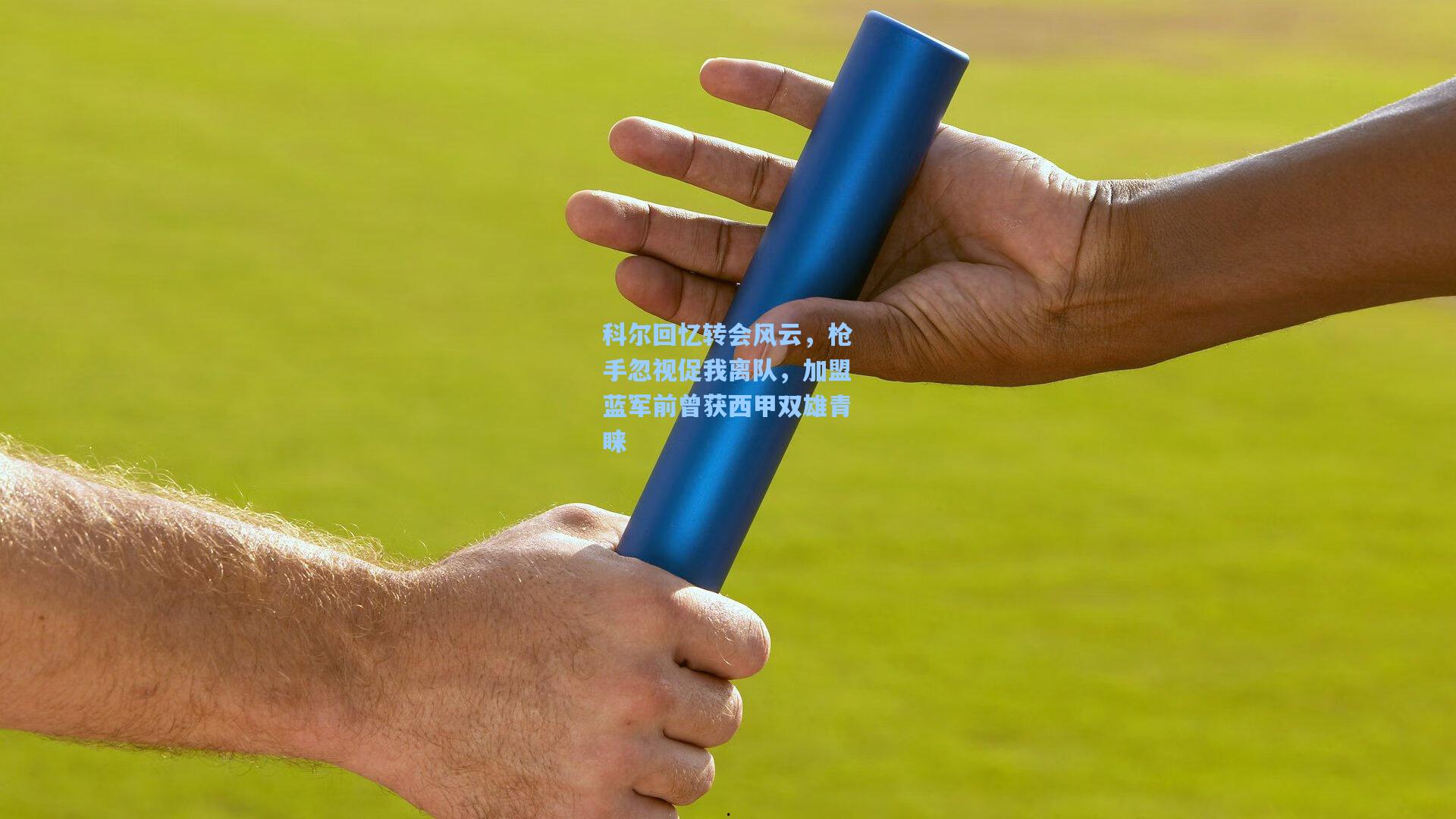 科尔回忆转会风云，枪手忽视促我离队，加盟蓝军前曾获西甲双雄青睐