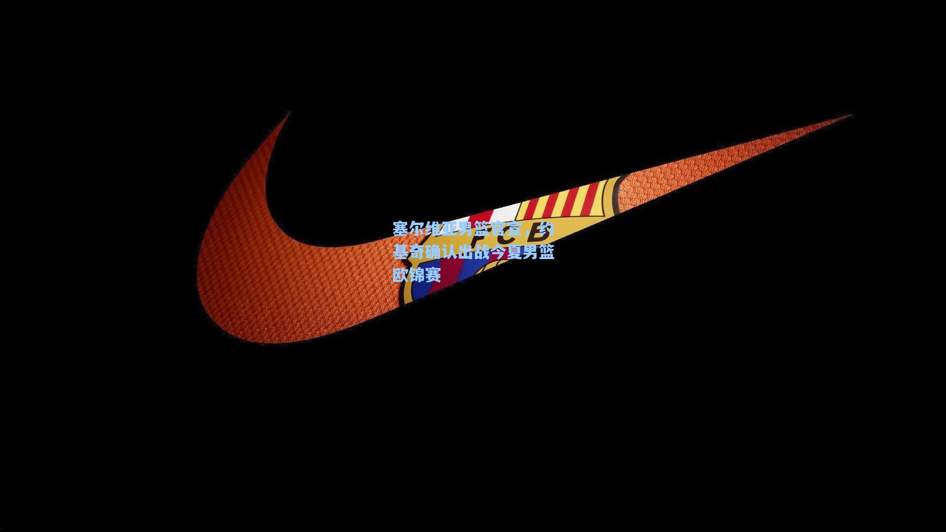 塞尔维亚男篮官宣，约基奇确认出战今夏男篮欧锦赛