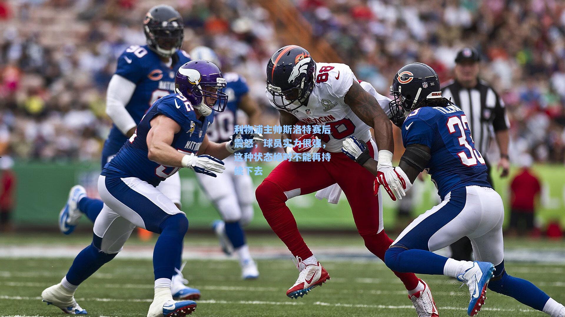 问鼎娱乐下载|利物浦主帅斯洛特赛后震怒，球员实力很强，这种状态绝对不能再持续下去