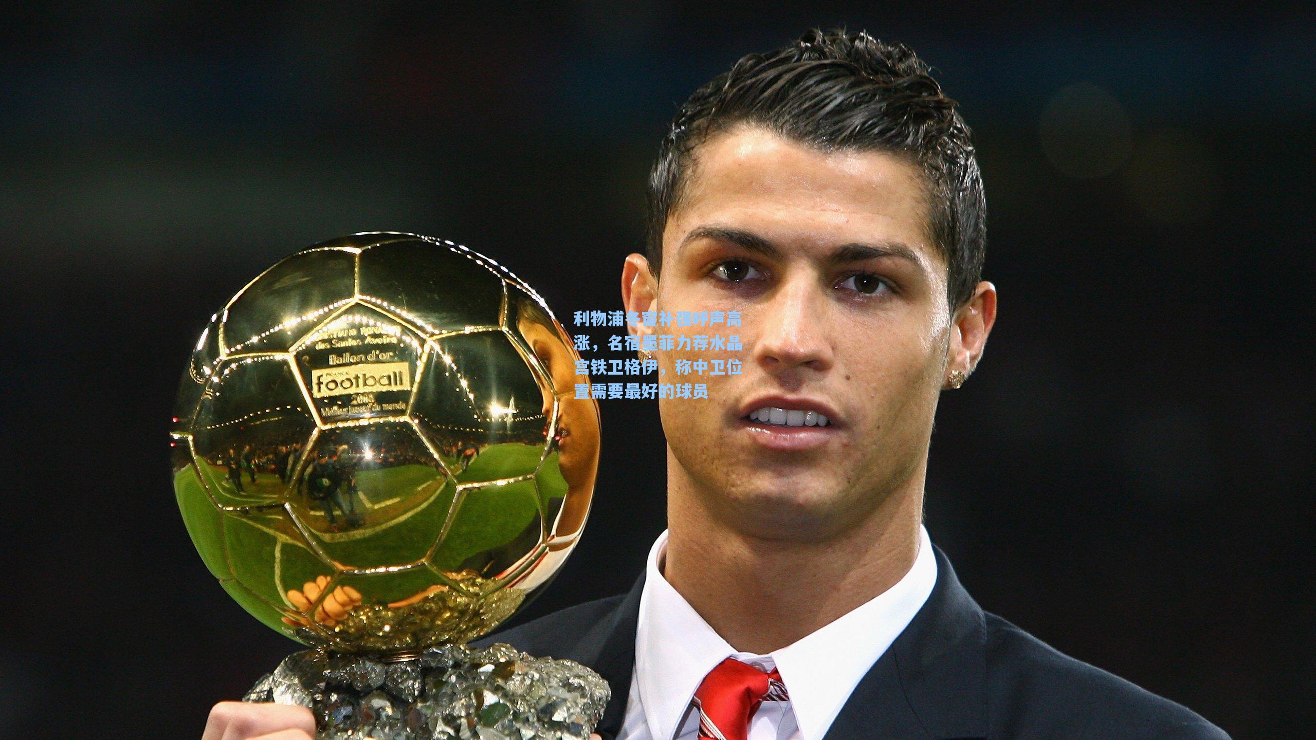 问鼎娱乐下载-利物浦冬窗补强呼声高涨，名宿墨菲力荐水晶宫铁卫格伊，称中卫位置需要最好的球员