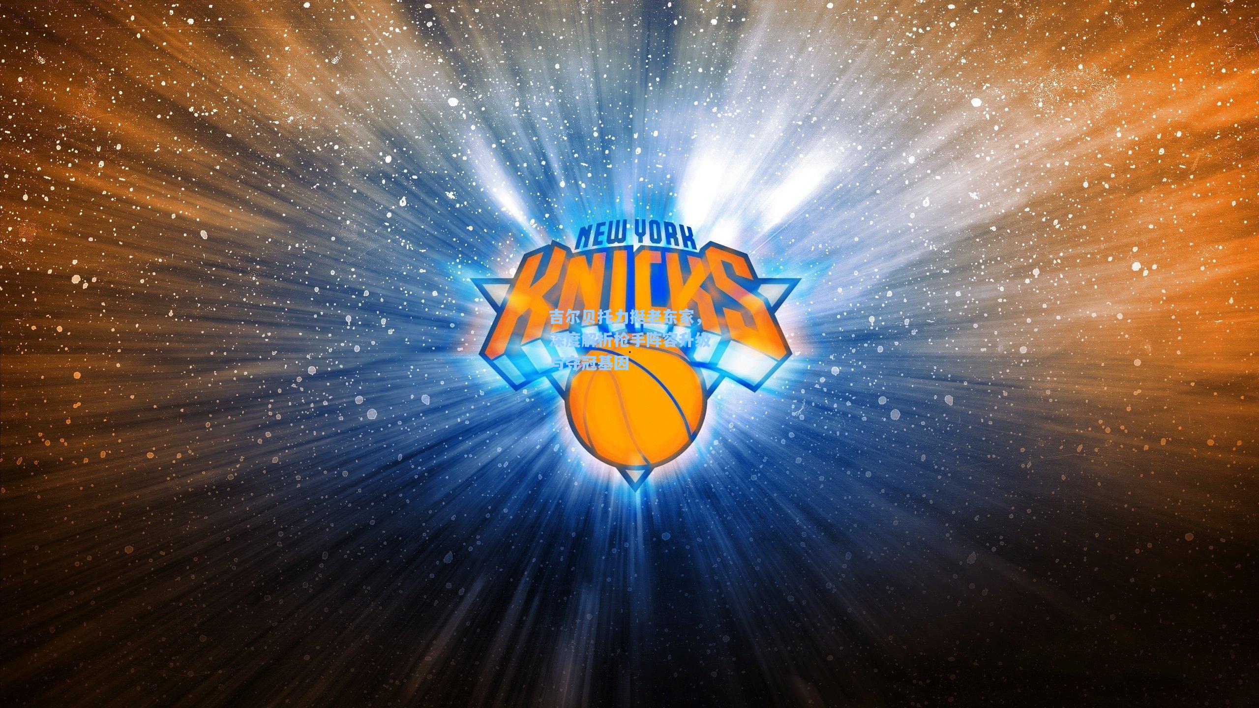 问鼎娱乐_吉尔贝托力挺老东家，深度解析枪手阵容升级与夺冠基因