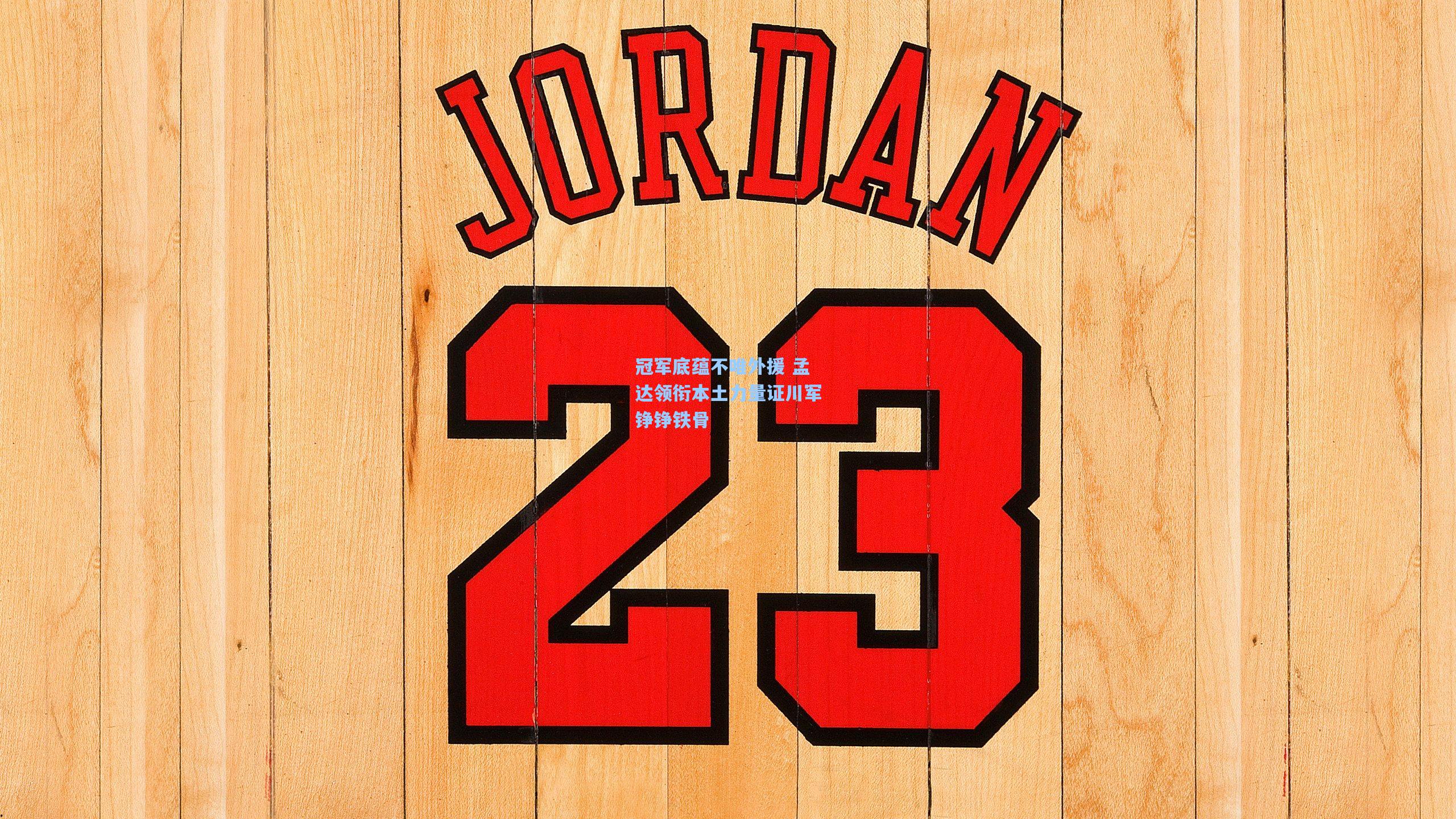 问鼎官网|冠军底蕴不唯外援 孟达领衔本土力量证川军铮铮铁骨