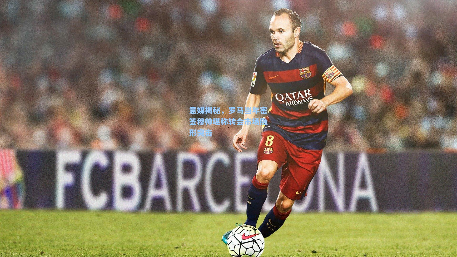 问鼎娱乐_意媒揭秘，罗马当年密签穆帅堪称转会市场隐形突击