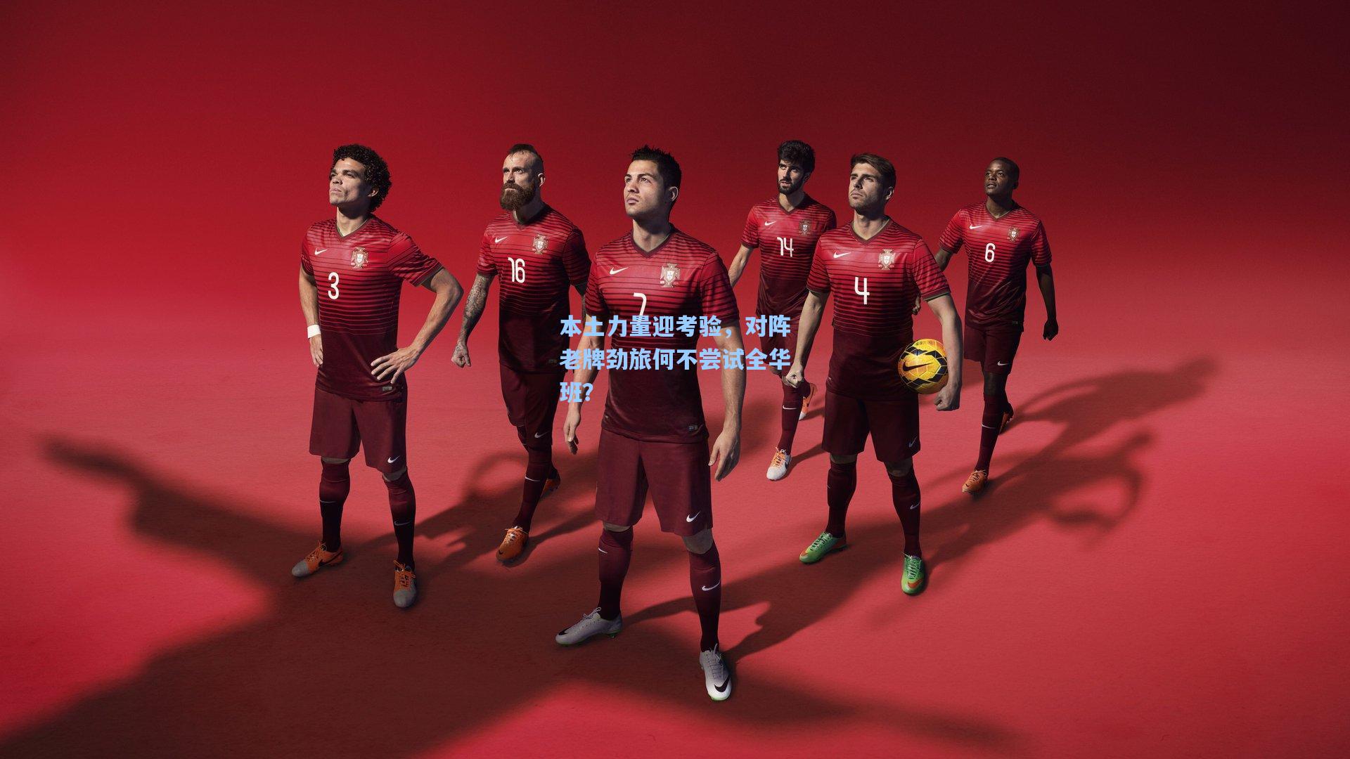 【问鼎娱乐】本土力量迎考验，对阵老牌劲旅何不尝试全华班？