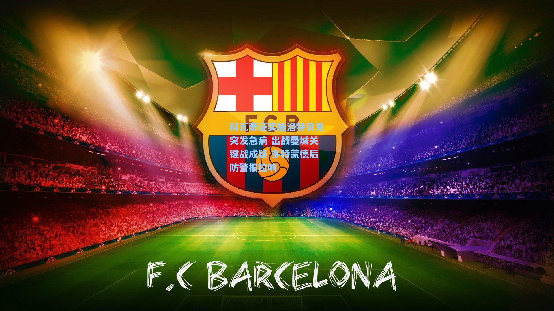 科瓦奇证实施洛特贝克突发急病 出战曼城关键战成疑 多特蒙德后防警报拉响