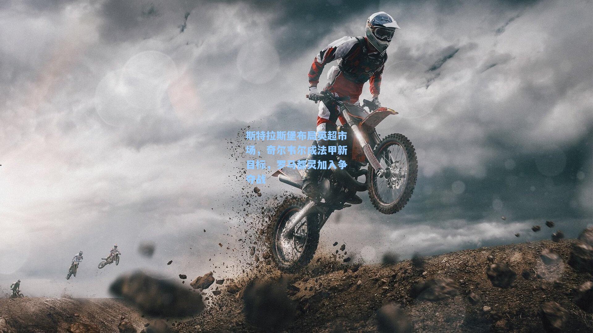 问鼎娱乐下载_斯特拉斯堡布局英超市场，奇尔韦尔成法甲新目标，罗马都灵加入争夺战