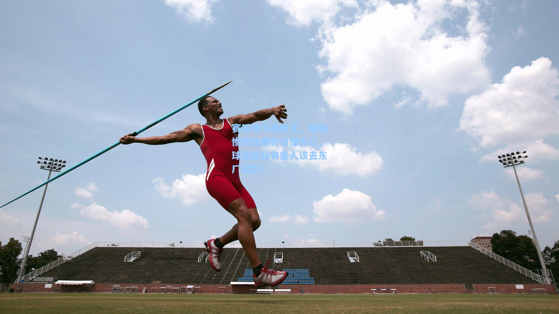 问鼎娱乐下载|赛后情书变檄文，曼联惨败埃弗顿引爆内讧，球迷怒斥有些人该去东厂就职！