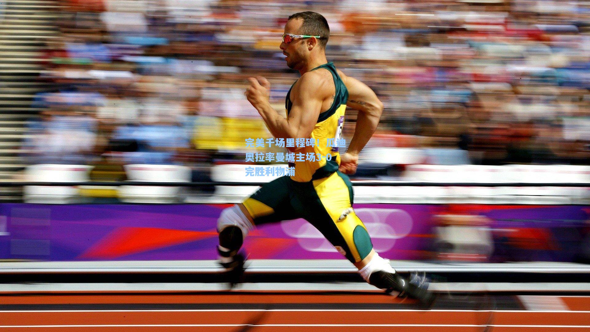 问鼎娱乐-完美千场里程碑！瓜迪奥拉率曼城主场3-0完胜利物浦