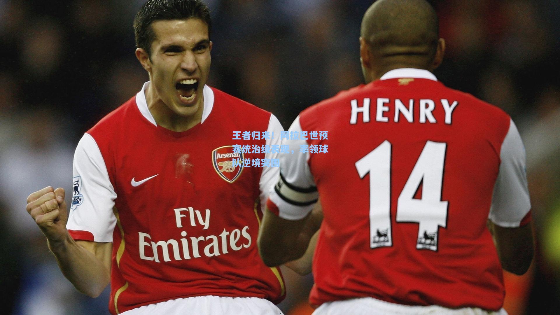 王者归来！阿拉巴世预赛统治级表现，率领球队逆境突围