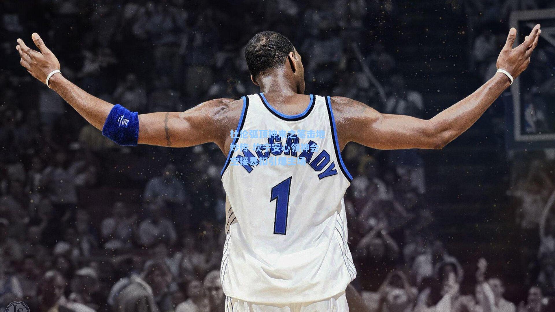 问鼎官网_杜伦弧顶神来之笔击地妙传 坎宁安心领神会空接暴扣引爆主场