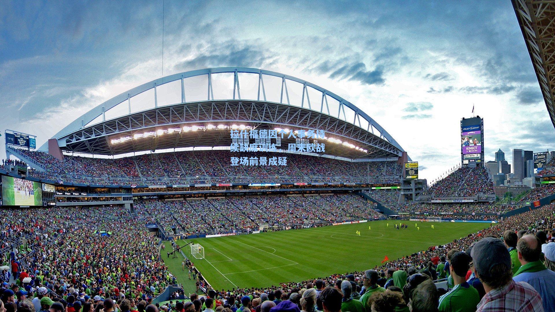 问鼎娱乐下载-拉什福德因个人事务持续缺席训练，周末欧战登场前景成疑