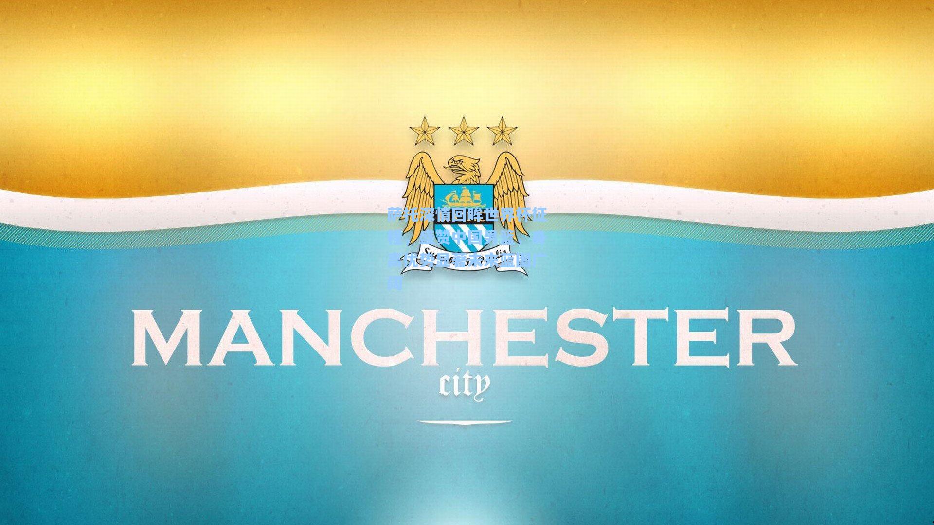 萨托深情回眸世界杯征程，盛赞中国男篮，身高优势显著未来蓝图广阔