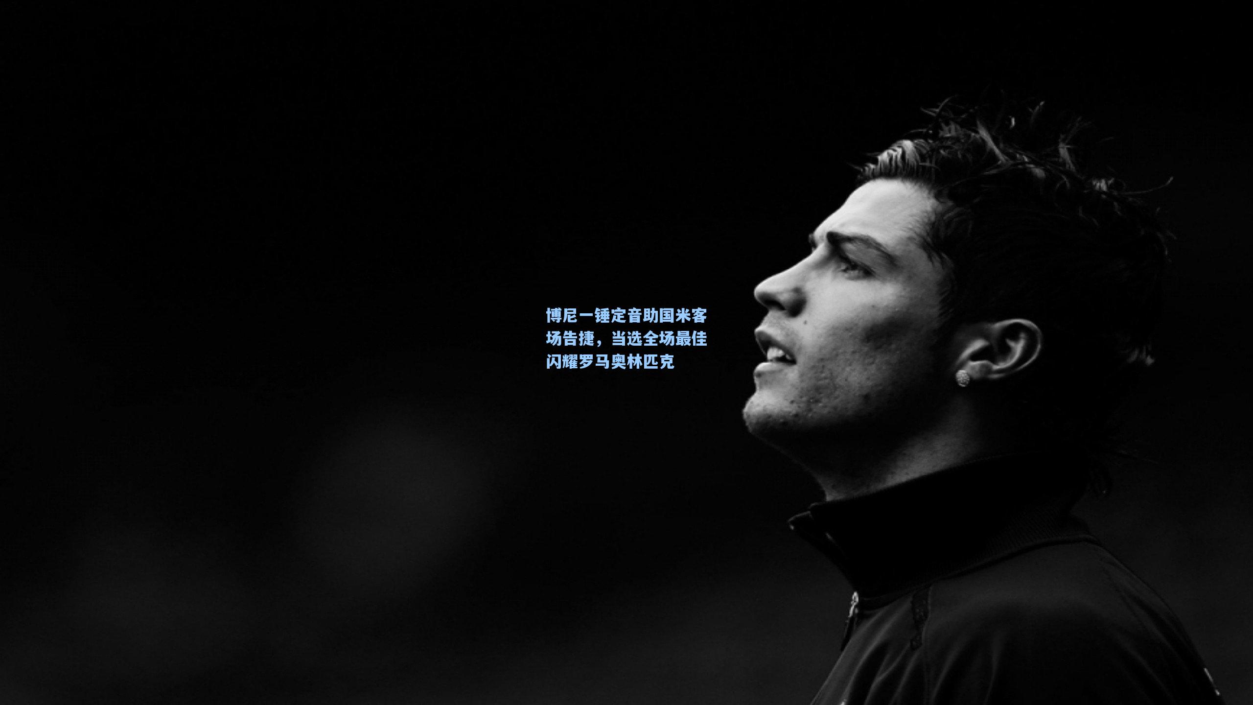 问鼎娱乐_博尼一锤定音助国米客场告捷，当选全场最佳闪耀罗马奥林匹克