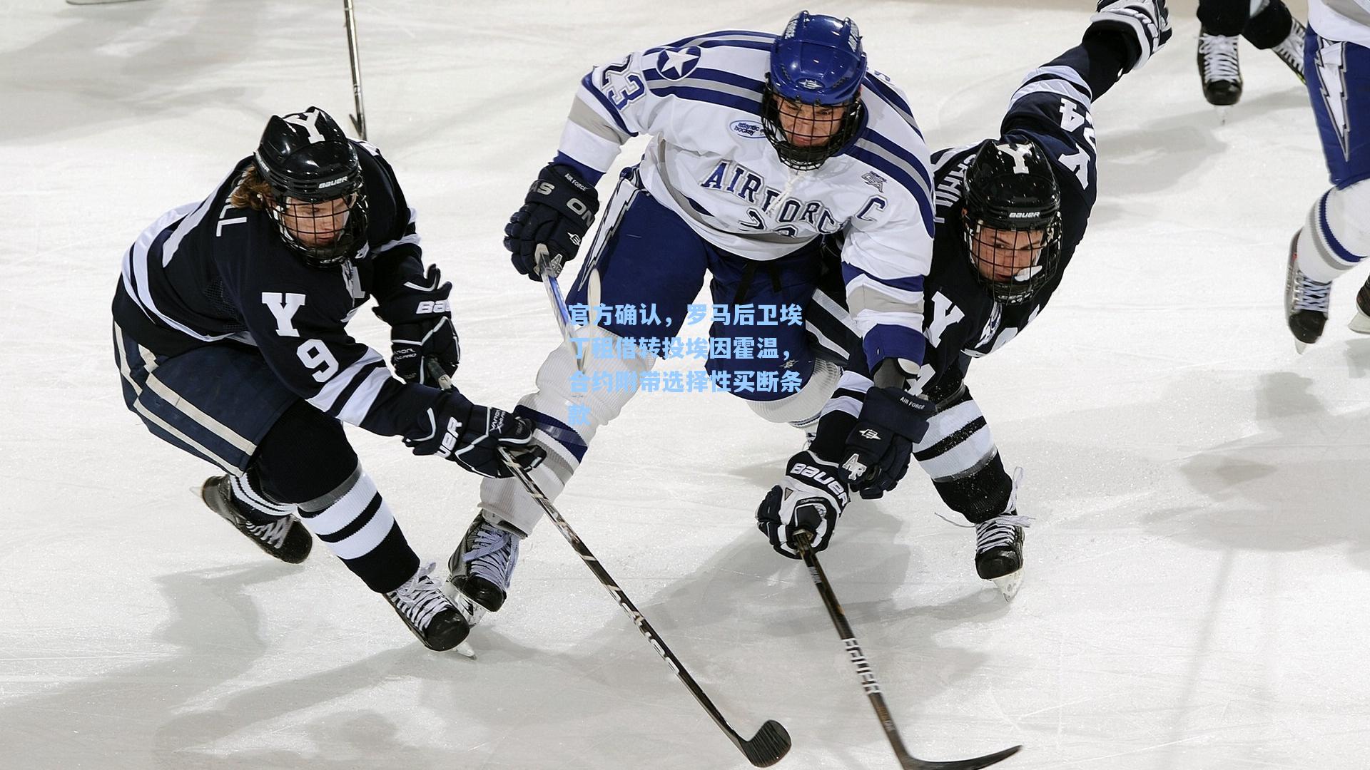 问鼎官网_官方确认，罗马后卫埃丁租借转投埃因霍温，合约附带选择性买断条款