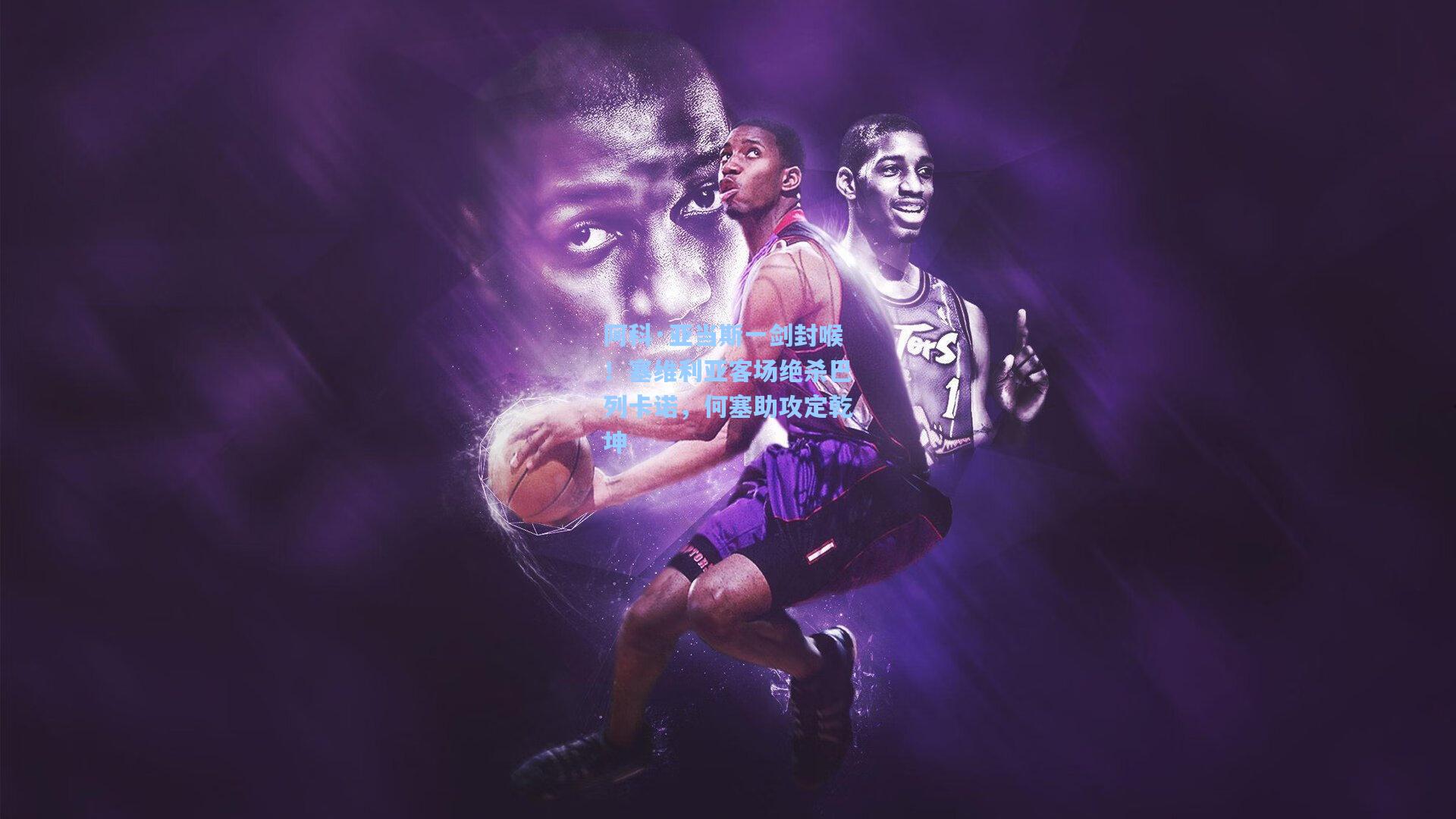 问鼎娱乐下载：阿科·亚当斯一剑封喉！塞维利亚客场绝杀巴列卡诺，何塞助攻定乾坤