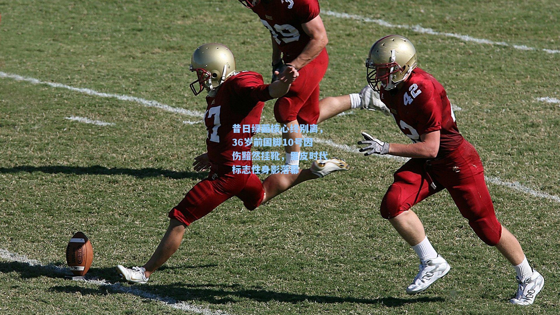 昔日绿茵核心终别离，36岁前国脚10号因伤黯然挂靴，里皮时代标志性身影落幕