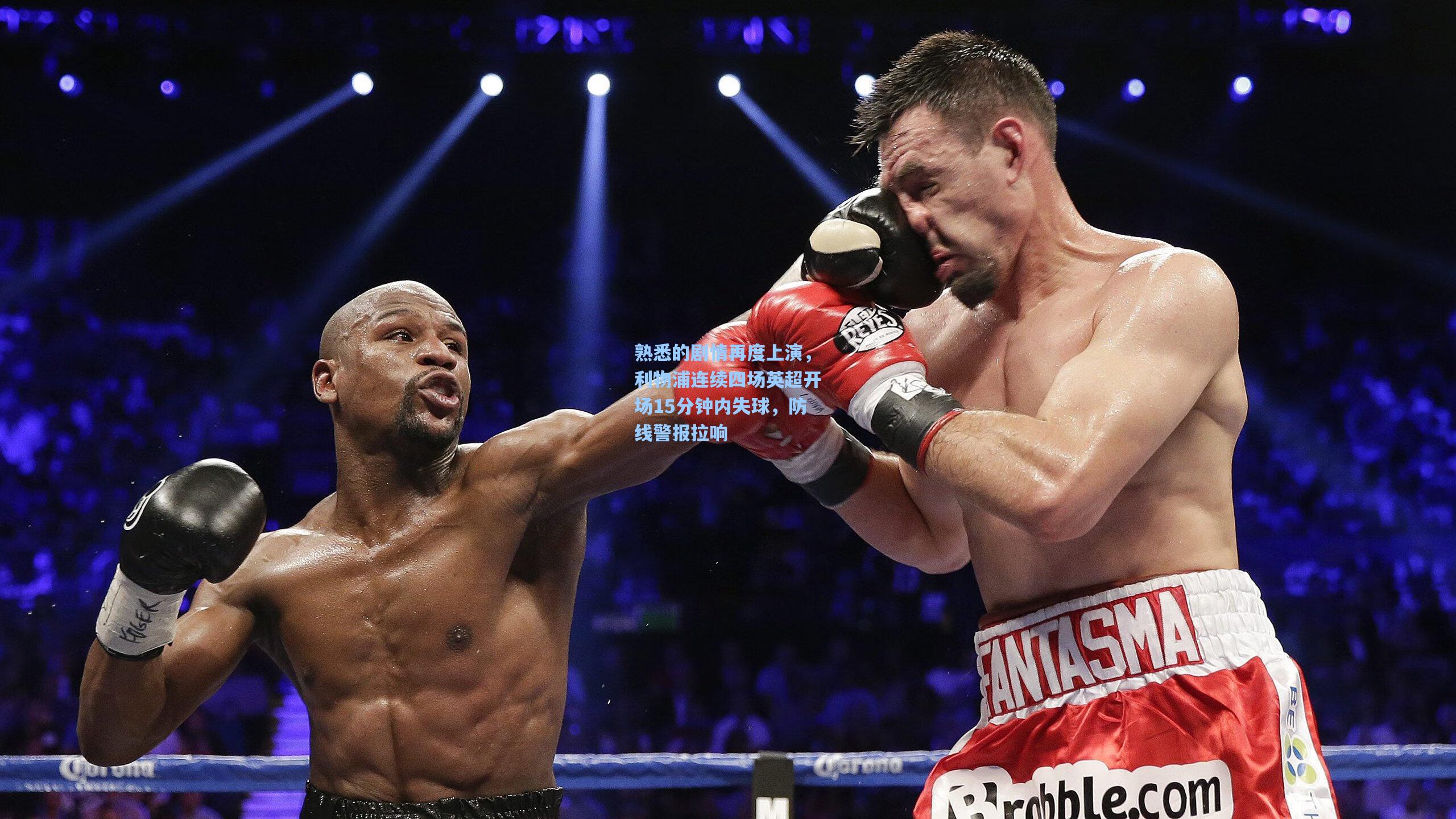 【问鼎娱乐】熟悉的剧情再度上演，利物浦连续四场英超开场15分钟内失球，防线警报拉响