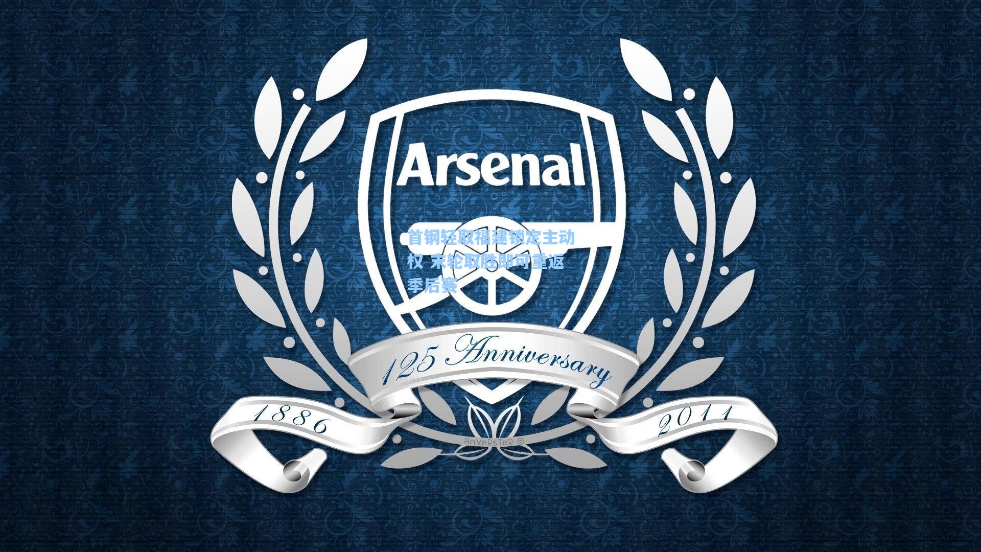 问鼎官网-首钢轻取福建锁定主动权 末轮取胜即可重返季后赛