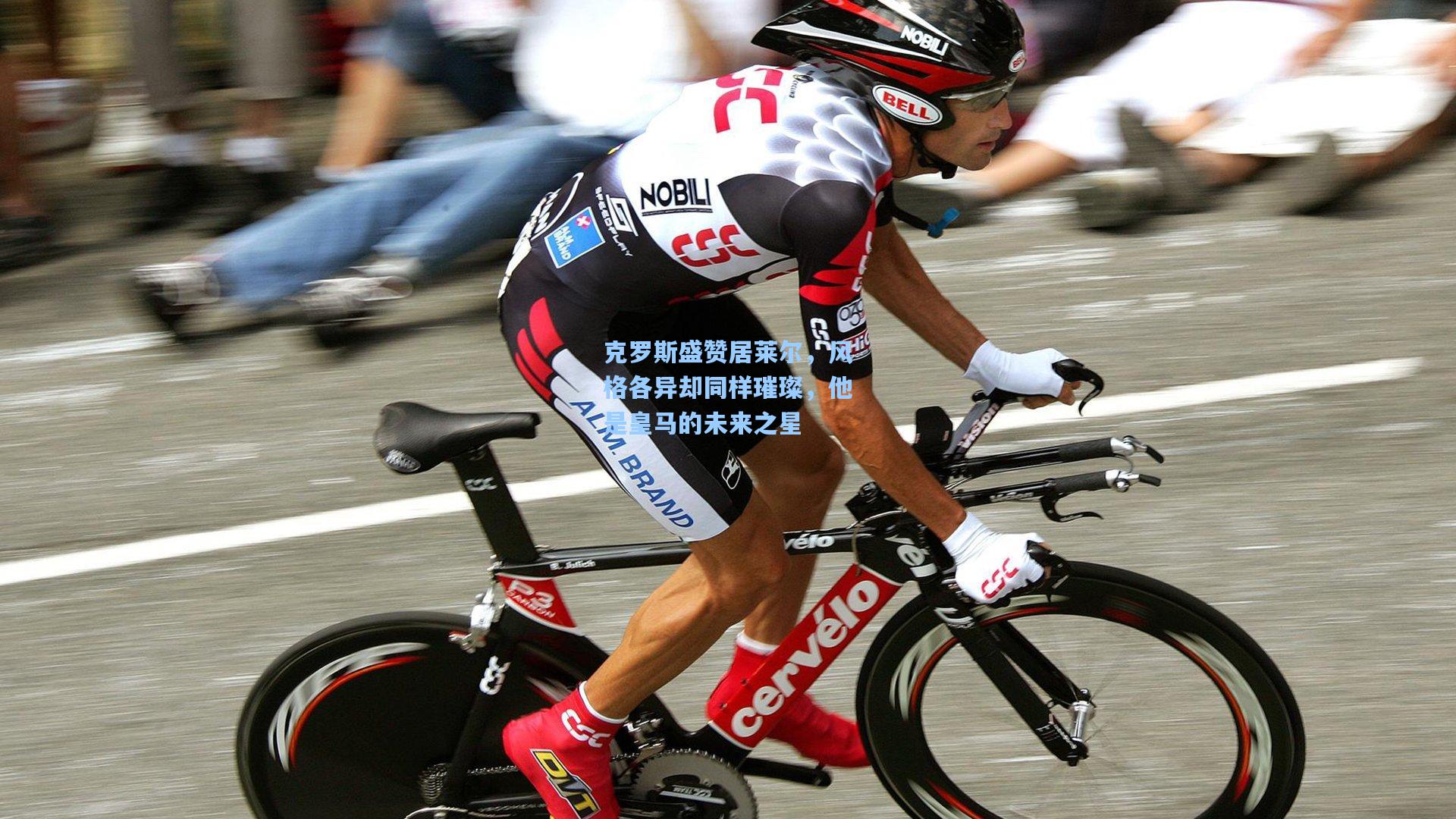 问鼎官网-克罗斯盛赞居莱尔，风格各异却同样璀璨，他是皇马的未来之星