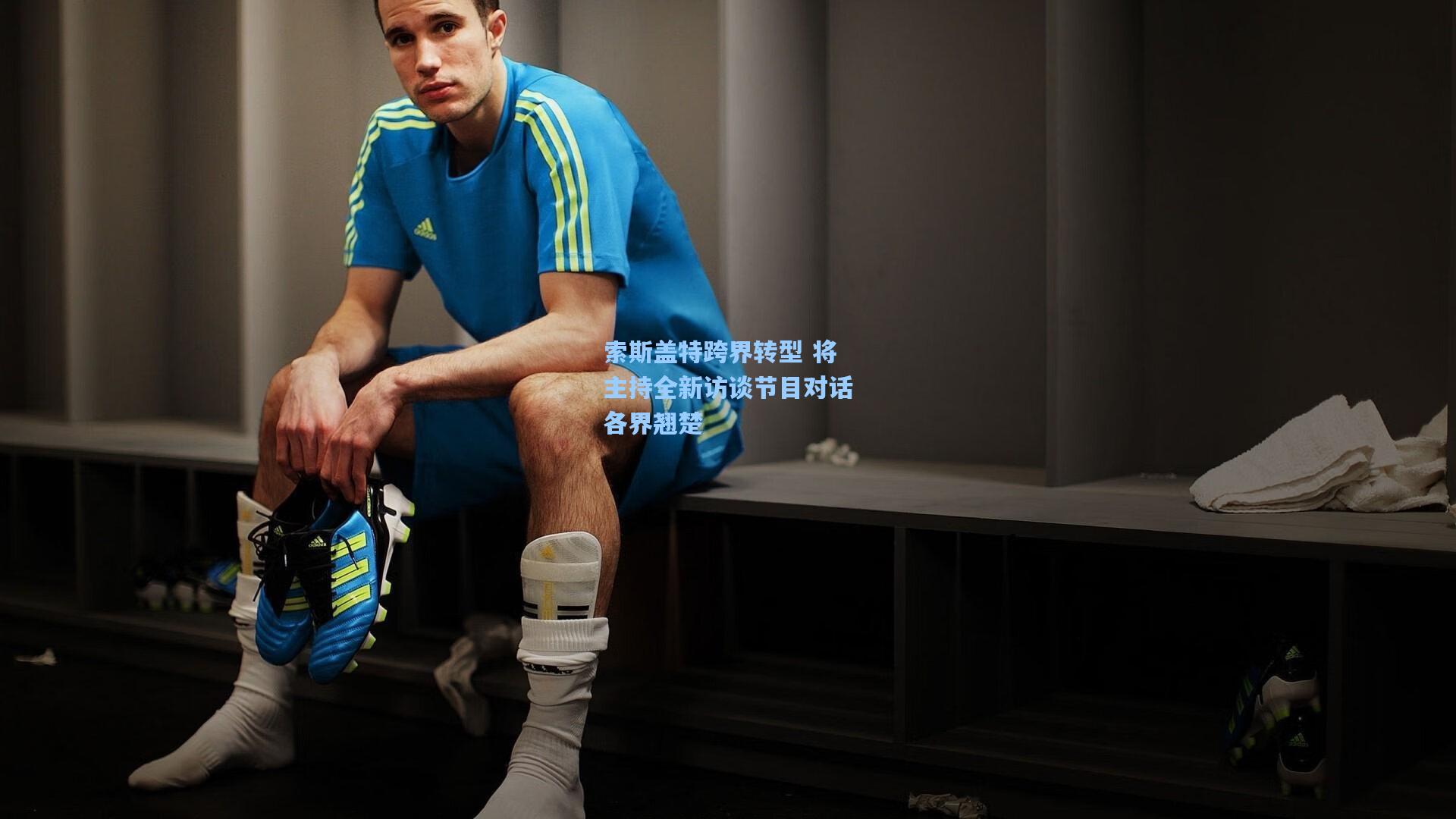 问鼎娱乐-索斯盖特跨界转型 将主持全新访谈节目对话各界翘楚